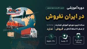 در ایران نفروش
