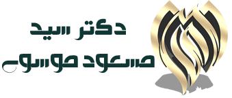 وبسایت دکتر سید مسعود موسوی