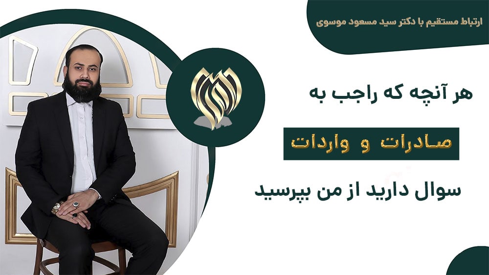 وبسایت دکتر سید مسعود موسوی