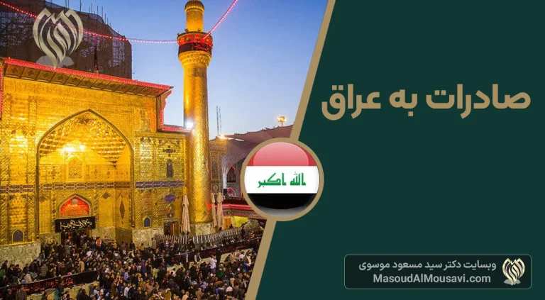صادرات به عراق