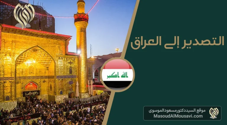 التصدير إلى العراق