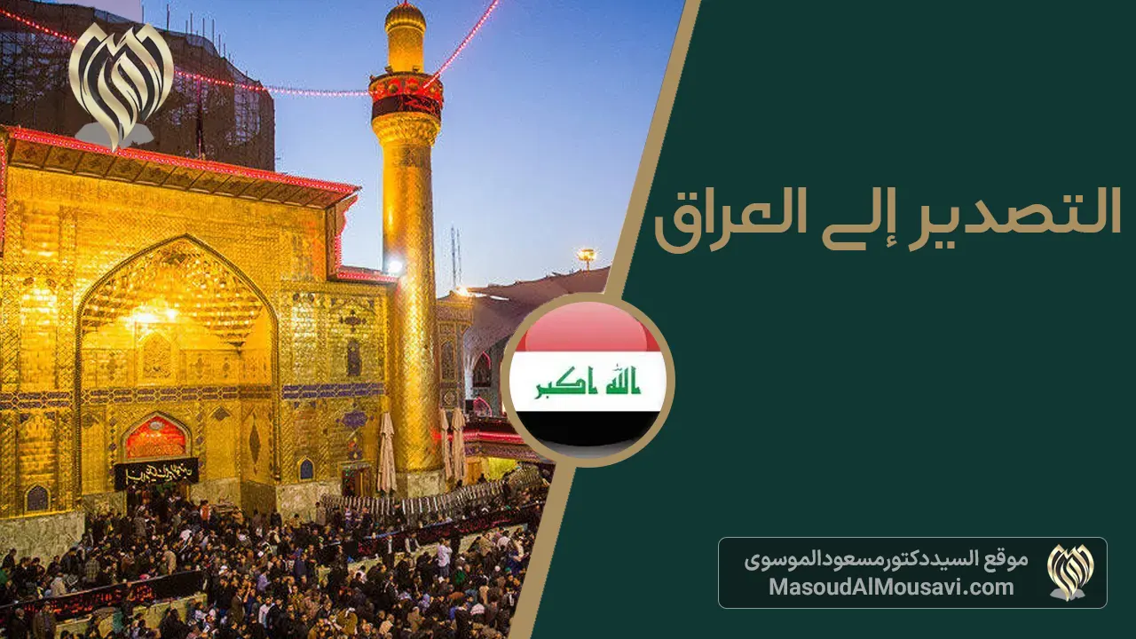 التصدير إلى العراق
