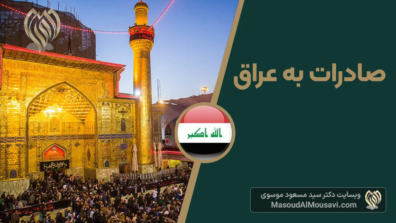 صادرات به عراق