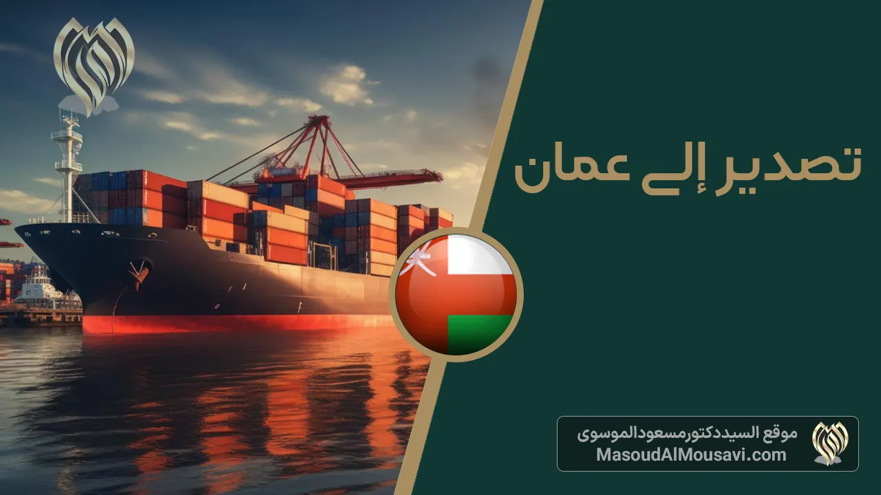 تصدير إلى عمان