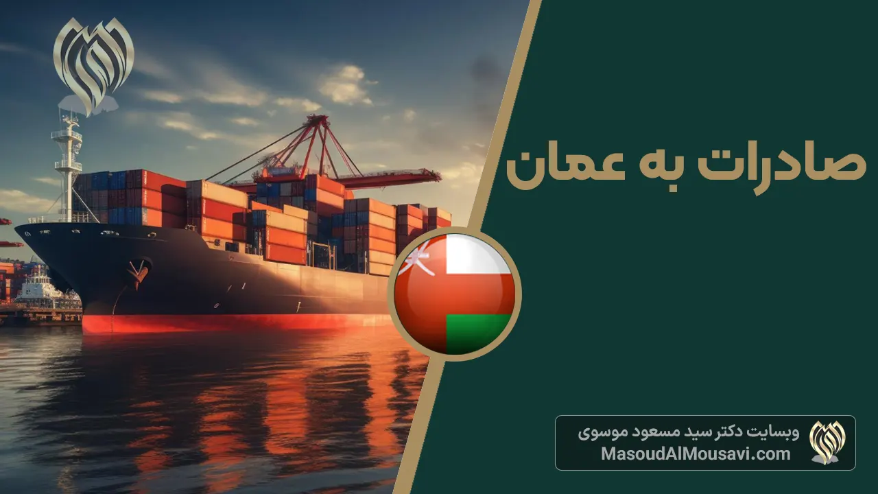صادرات به عمان
