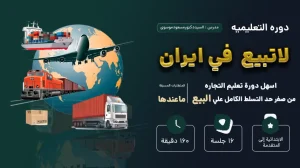 لاتبيع  في ايران