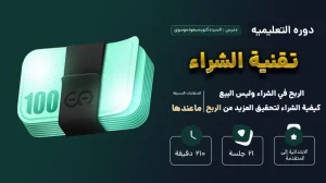 تقنية الشراء